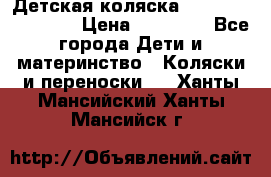 Детская коляска Reindeer Eco line › Цена ­ 39 900 - Все города Дети и материнство » Коляски и переноски   . Ханты-Мансийский,Ханты-Мансийск г.